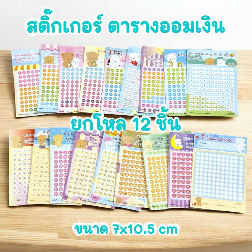 ตารางออมเงิน สติกเกอร์ 7x10cm ยกโหล 12 ชิ้น