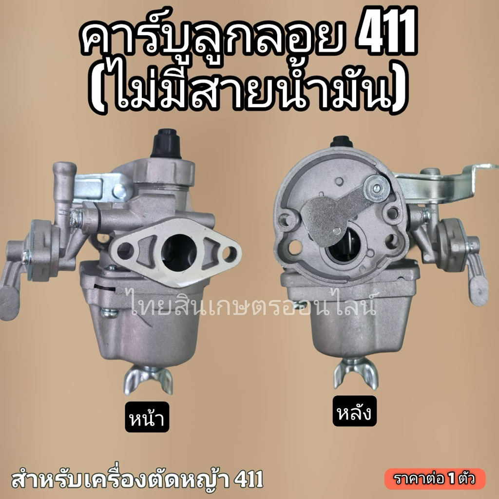 คาบูเครื่องตัดหญ้า411 ลูกลอย กล่องสีน้ำตาล