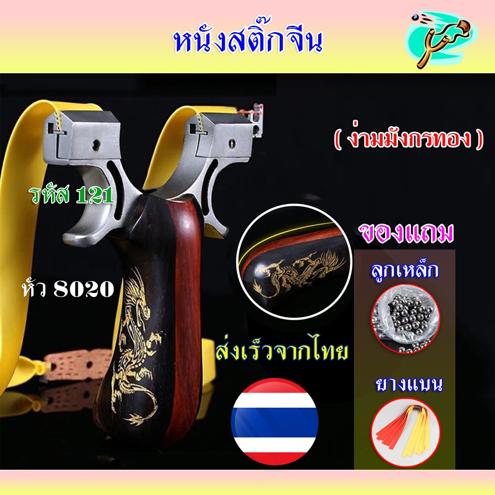 หนังสติ๊ก หนังสติ๊กจีน วัสดุสแตนเลส ด้ามไม้แท้ รุ่น มังกรทอง รหัส 121 ใช้ลูก 8 มิล ของแถมพร้อมใช้