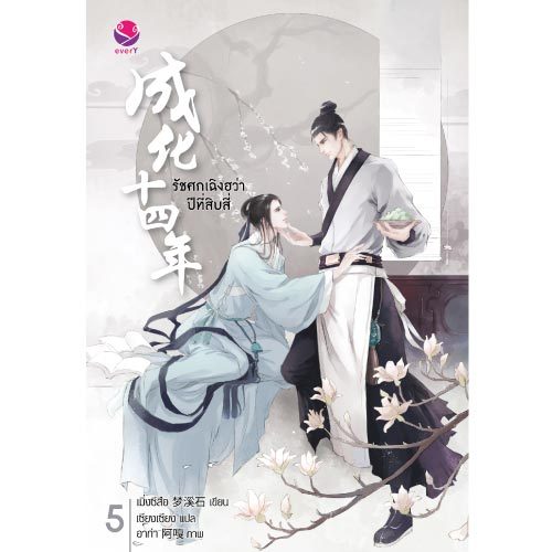 Jamsai นิยายวาย รัชศกเฉิงฮว่าปีที่สิบสี่ 5