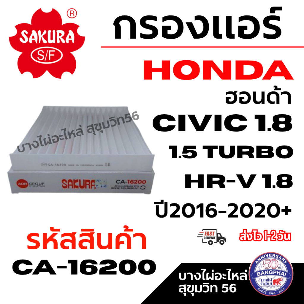 SAKURA กรองแอร์ HONDA ฮอนด้า CIVIC 1.8 1.5 TURBO HR-V 1.8 ปี 2016-2020+ รหัสสินค้า CA-16200
