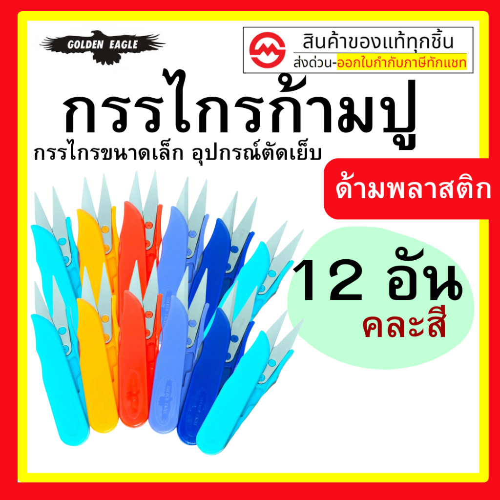 กรรไกร ก้ามปู ตัดเศษผ้า แพ็ค 12 อัน  กรรไกรตัดผ้า กรรไกรก้ามปู เล็มผ้า ขนาดเล็ก ด้ามพลาสติก