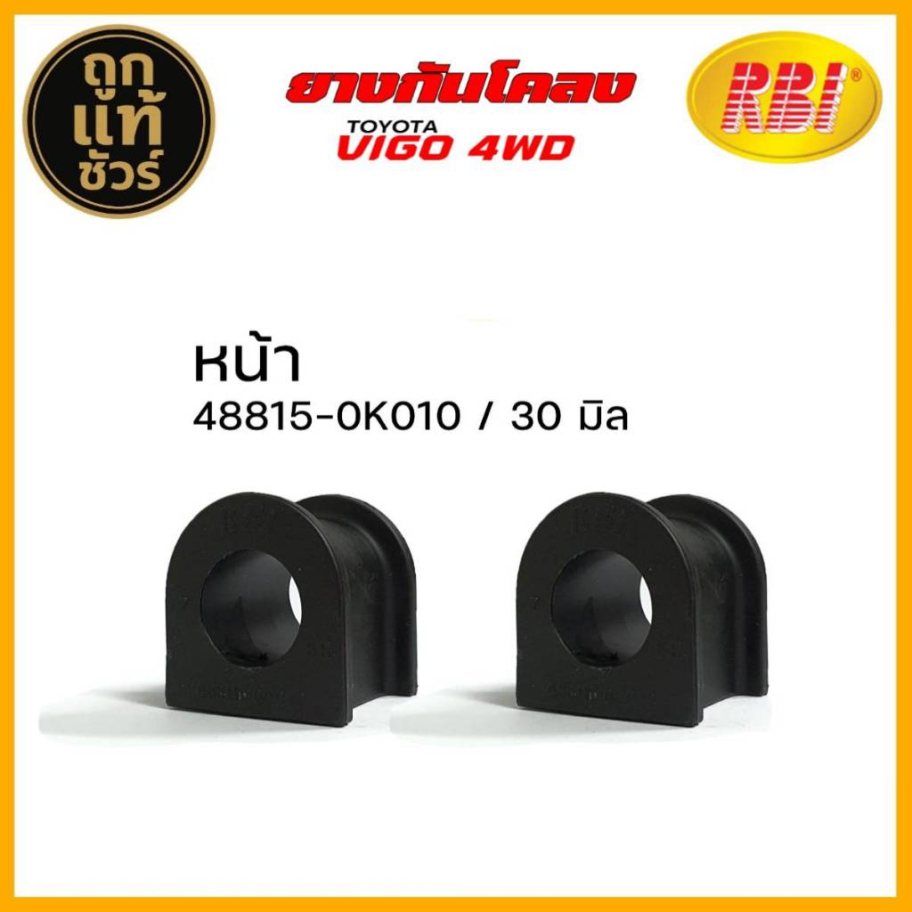 ยางกันโคลง หน้า Vigo 4WD Toyota วีโก้ 4x4 ขนาดรู 30 มิล  ยี่ห้อ RBI รหัส 48815-0K010 จำนวน 1คู่
