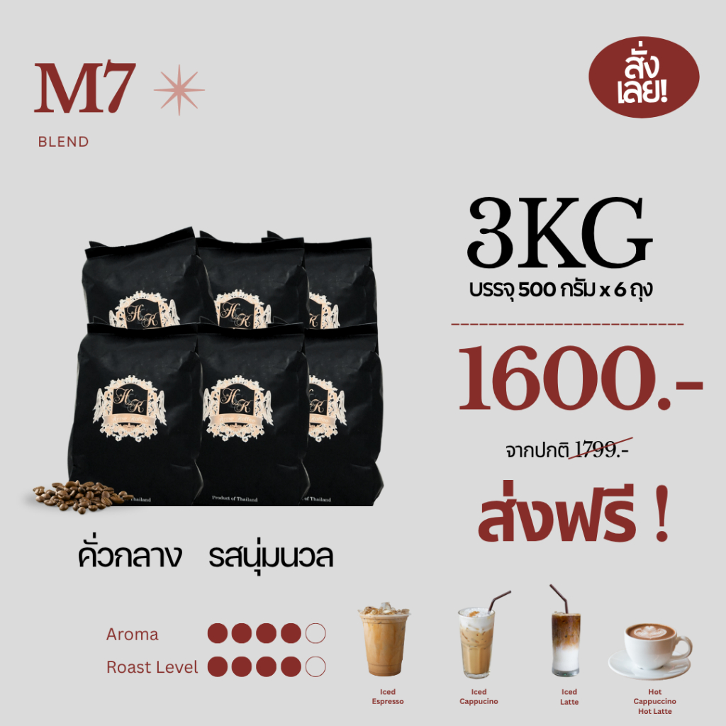เมล็ดกาแฟคั่วสด Herse Koffee 3KG | M7