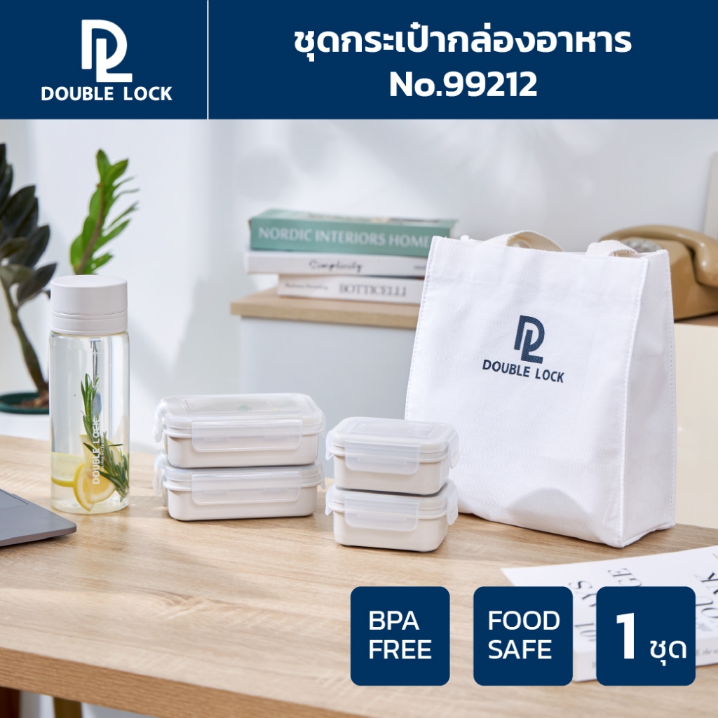 Double Lock กล่องถนอมอาหาร พร้อมกระบอกน้ำและกระเป๋าผ้า รุ่น 99212