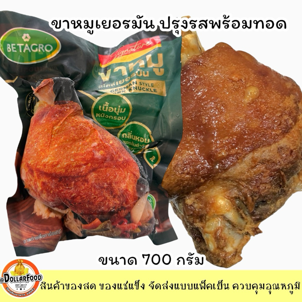 ขาหมูเยอรมัน ปรุงรสพร้อมสำหรับทอด German Pork Knuckle ขนาด 700 กรัม