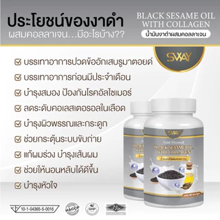 งาดำคอลลาเจนราคาส่งแบรนด์sway [สินค้าส่งตรงจากโรงงานผลิต ล็อตใหม่ทุกออเดอร์]