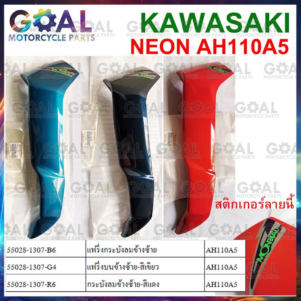 กระบังลมข้างซ้าย NEON แท้ศูนย์KAWASAKI AH110 A5 นีออน ดูสี ดูรุ่น ก่อนสั่ง 55028-1307 ชุดสี บังลม แฟริ่ง