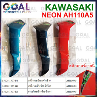 กระบังลมข้างซ้าย NEON แท้ศูนย์KAWASAKI AH110 A5 นีออน ดูสี ด…