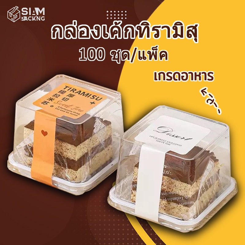 กล่องเค้กทิรามิสุ กล่องเค้กโรล กล่องเค้กมินิ ฝาสูง ฐานขาวฝาใส (50 ใบ) T018 Siam Package