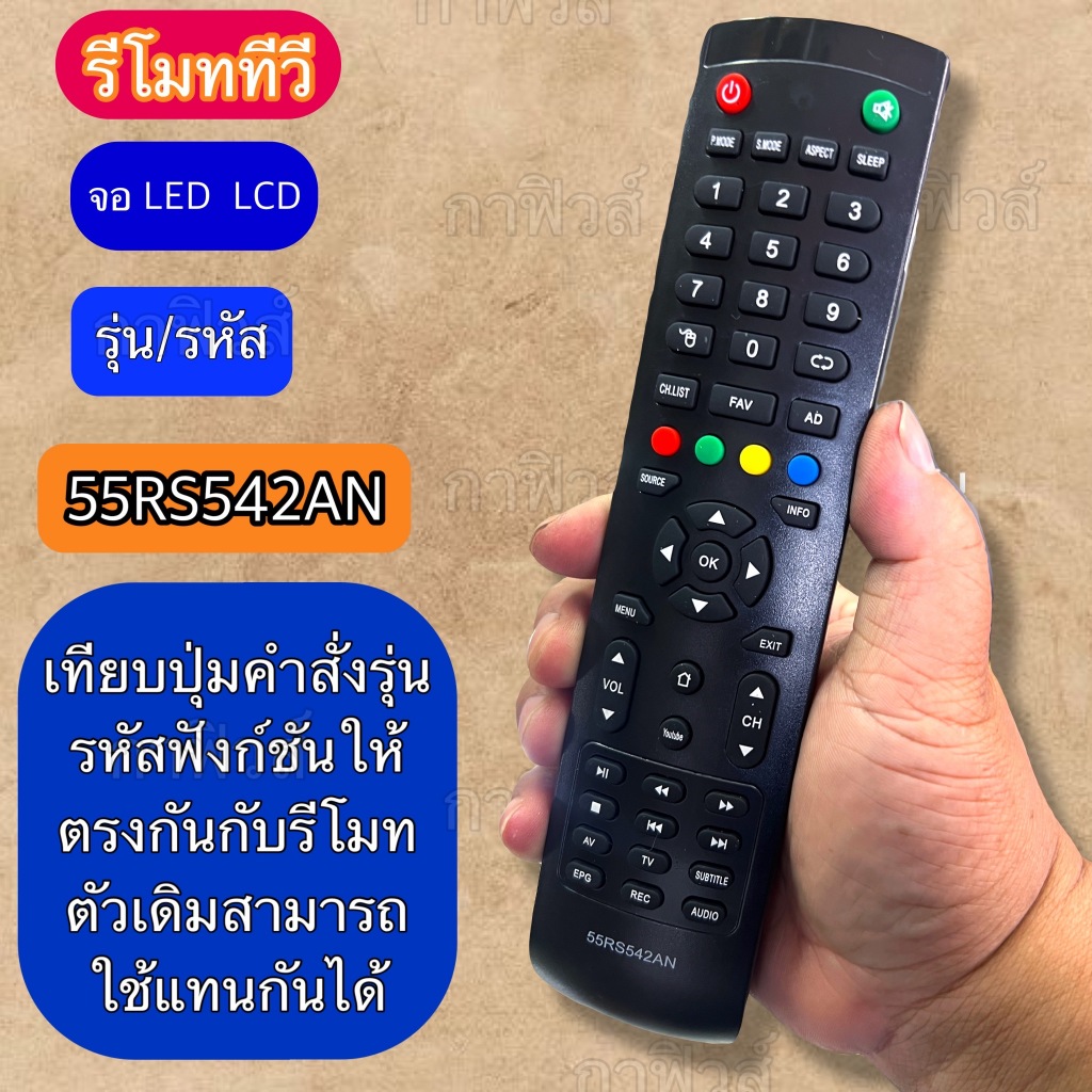 รีโมท ใช้กับทีวี รุ่น 55RS542AN  เทียบจากรีโมทเดิม รุ่น /รหัส/ฟังชั่นตรงกัน ใช้แทนกันได้  พร้อมส่ง