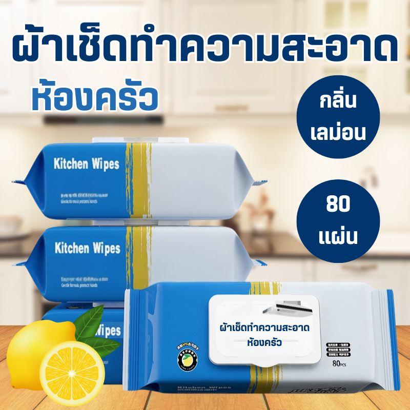 ผ้าเช็ดทำความสะอาด ห้องครัว ผ้าเปียกห้องครัว อุปกรณ์ครัว จานชาม กลิ่นเลม่อน ขจัดคราบมัน มีฟองในตัว บรรจุ80แผ่น