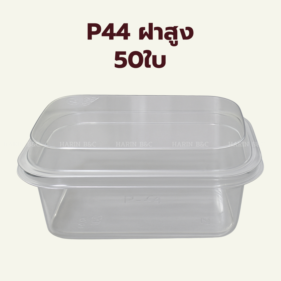 P44 ฝาสูง 50ใบ  กล่องเบเกอรี่ + ฝา 85x133x60mm / PET Bakery Container with Lid 8.5x13.3x6cm 50pcs