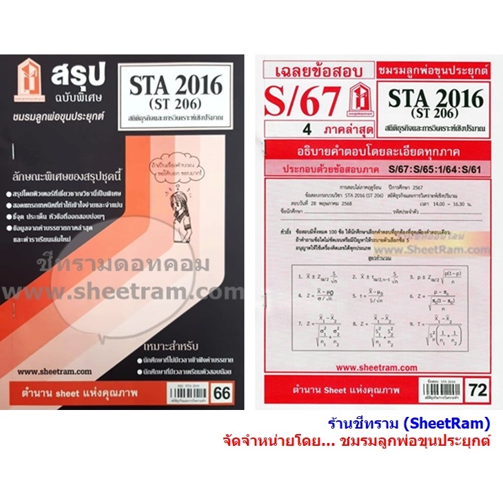 ชีทราม STA2016 / ST206 สถิติธุรกิจและการวิเคราะห์เชิงปริมาณ