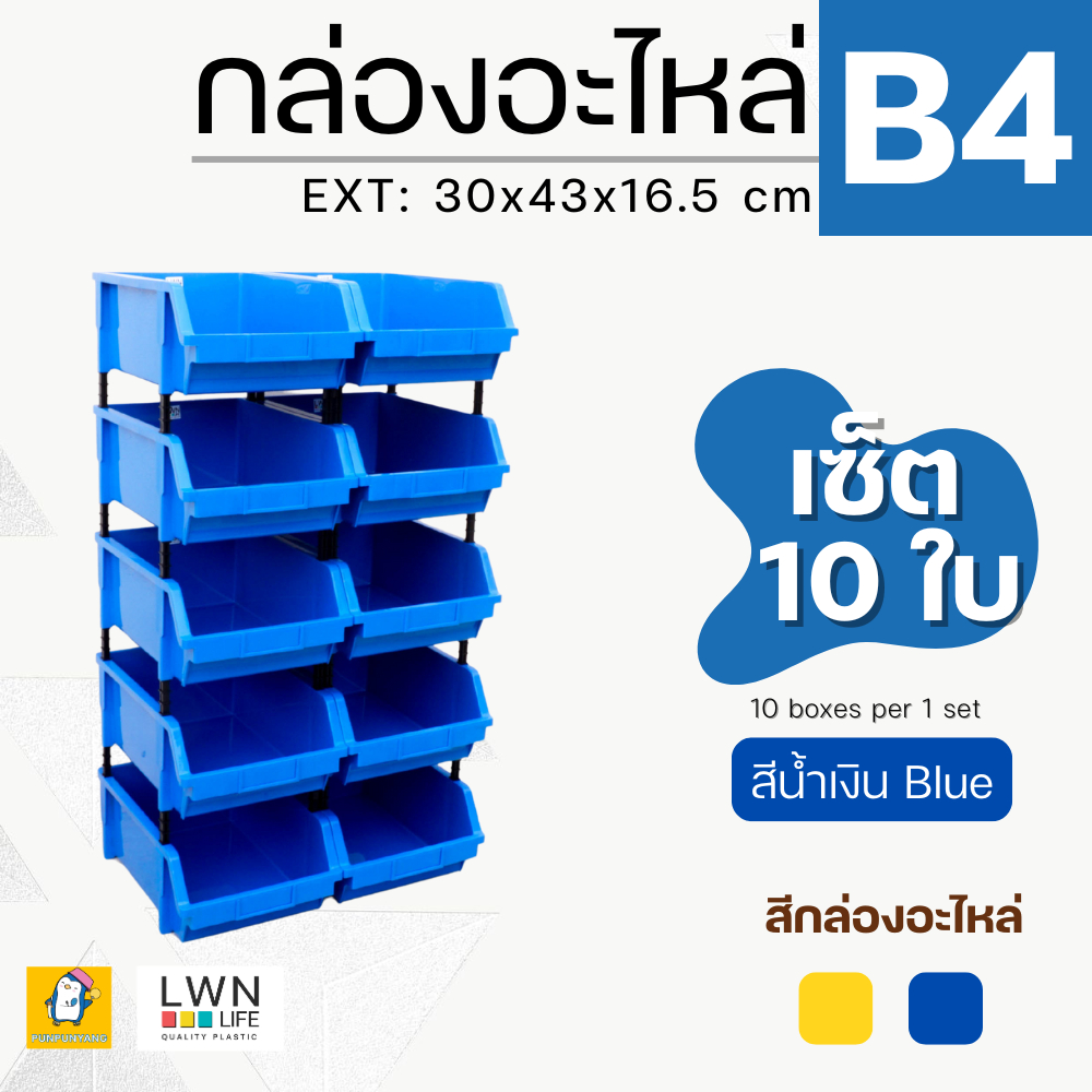 กล่องอะไหล่B4[30x43x16.5 cm*เซต 10-20 ใบ]ชั้นวางสต็อคสินค้า กล่องอะไหล่แบบมีขาต่อ สีเหลือง น้ำเงิน
