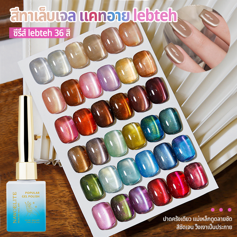 Nawoelite ลูกแก้ว สีทาเล็บเจล สีลูกแก้ว สีทาเล็บเจลตาแมวขายดี 36 เฉดสี ใช้กับ UV/LED สีฮิตจัดเซ็ต สีเหมือนลูกแก้วใส ✨