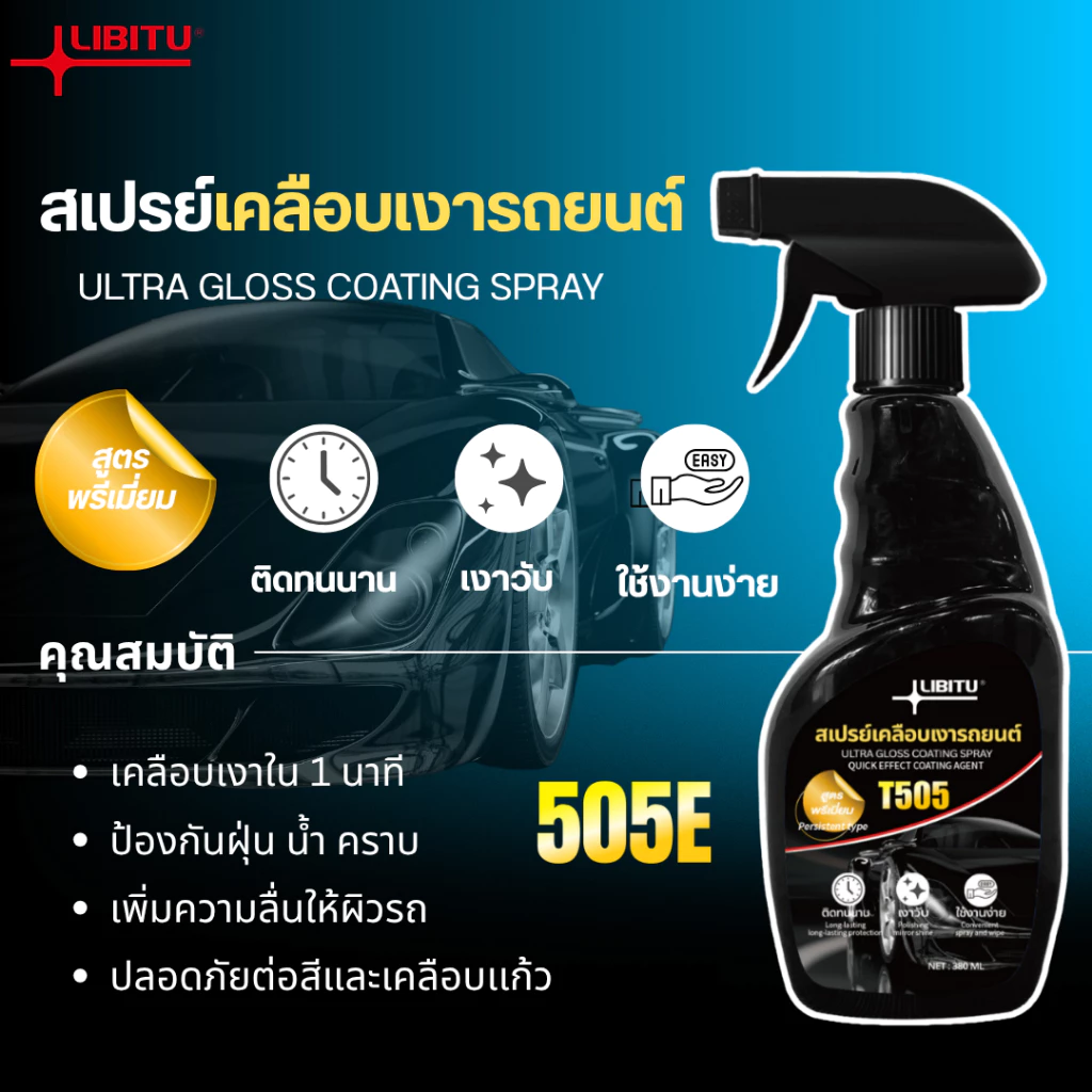 LIBITU T505 นํา้ยาเคลือบรถ น้ำยาเคลือบแก้ว WC น้ํายาเคลือบสีรถ สเปรย์เคลือบสีรถ (มี อย. ถูกต้อง) thumbnail 3