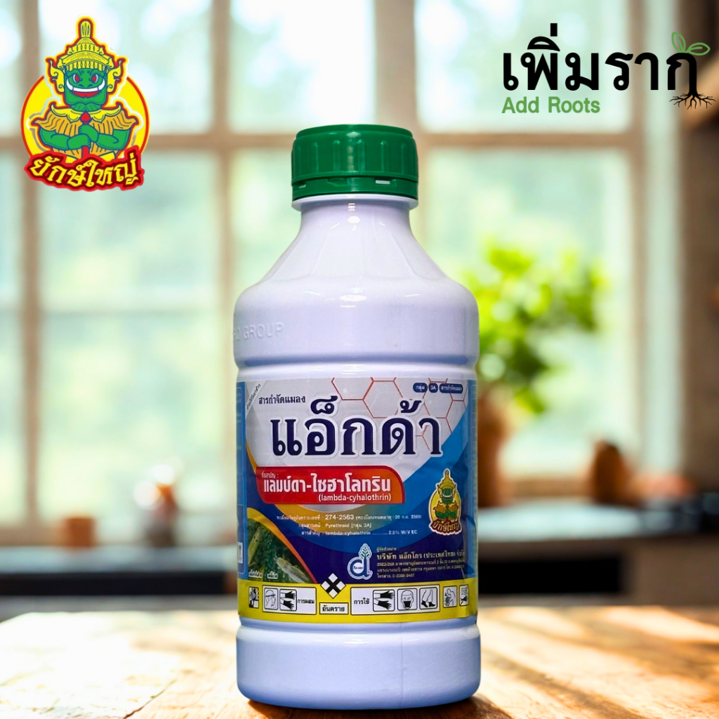 แอ็กด้า แลมป์ดา ไซฮาโลทริน กำจัดหนอน แมลง เพลี้ย หนอนเจาะสมอฝ้าย ฆ่าหนอน lambda-cyhalothrin 1ลิตร