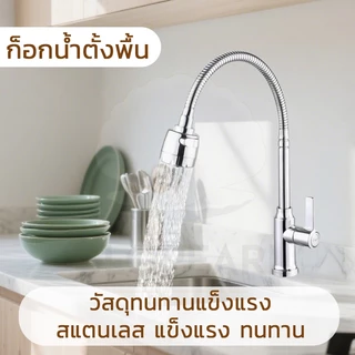 GLOPEARL ก๊อกน้ำซิงค์ล้างจาน สแตนเลสคุณภาพ หมุนรอบได้ ปรับน้ำได้ 2 ระดับ ติดตั้งง่าย ไม่เป็นสนิม