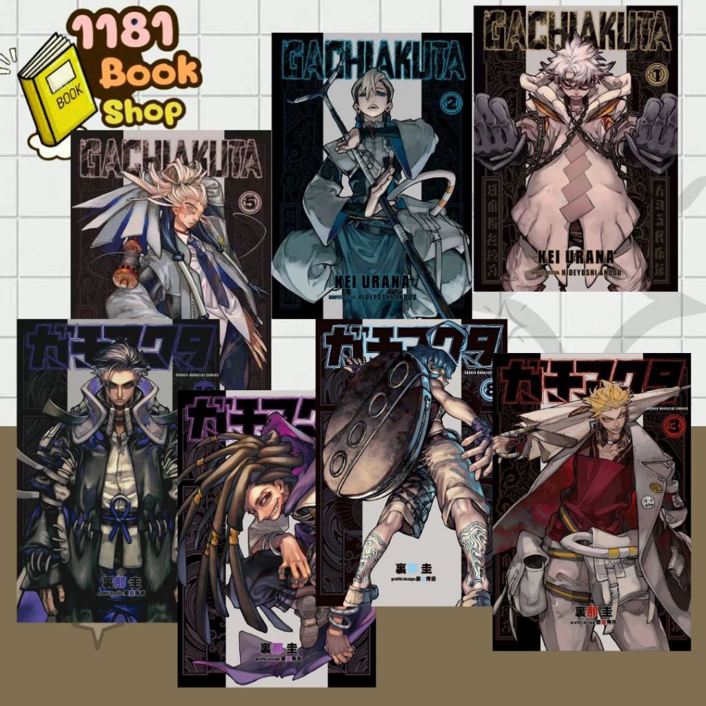 พร้อมส่ง หนังสือ GACHIAKUTA 1-14 (Mg) ผู้เขียน: เค อุรานะ  สำนักพิมพ์: PHOENIX-ฟีนิกซ์