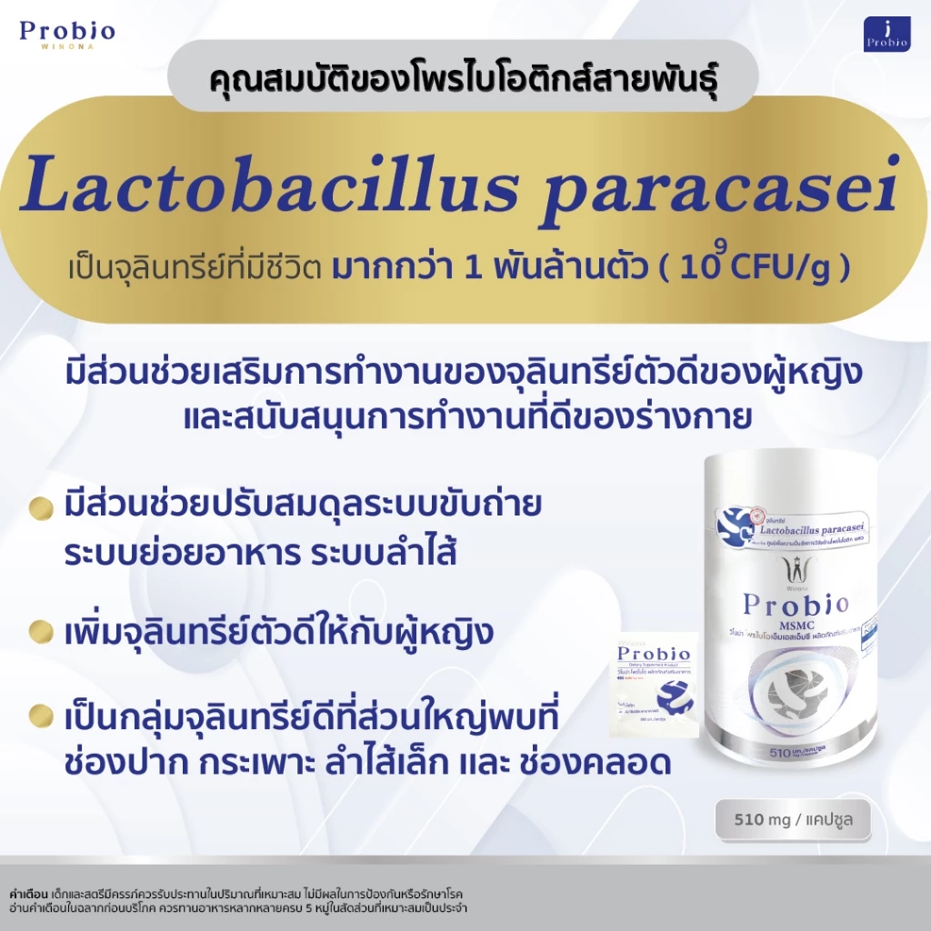 Winona Probio MSMC จุลินทรีย์มีชีวิต โพรไบโอติกส์ สายพันธุ์ไทย (สูตร1) 2 กระปุก thumbnail 3