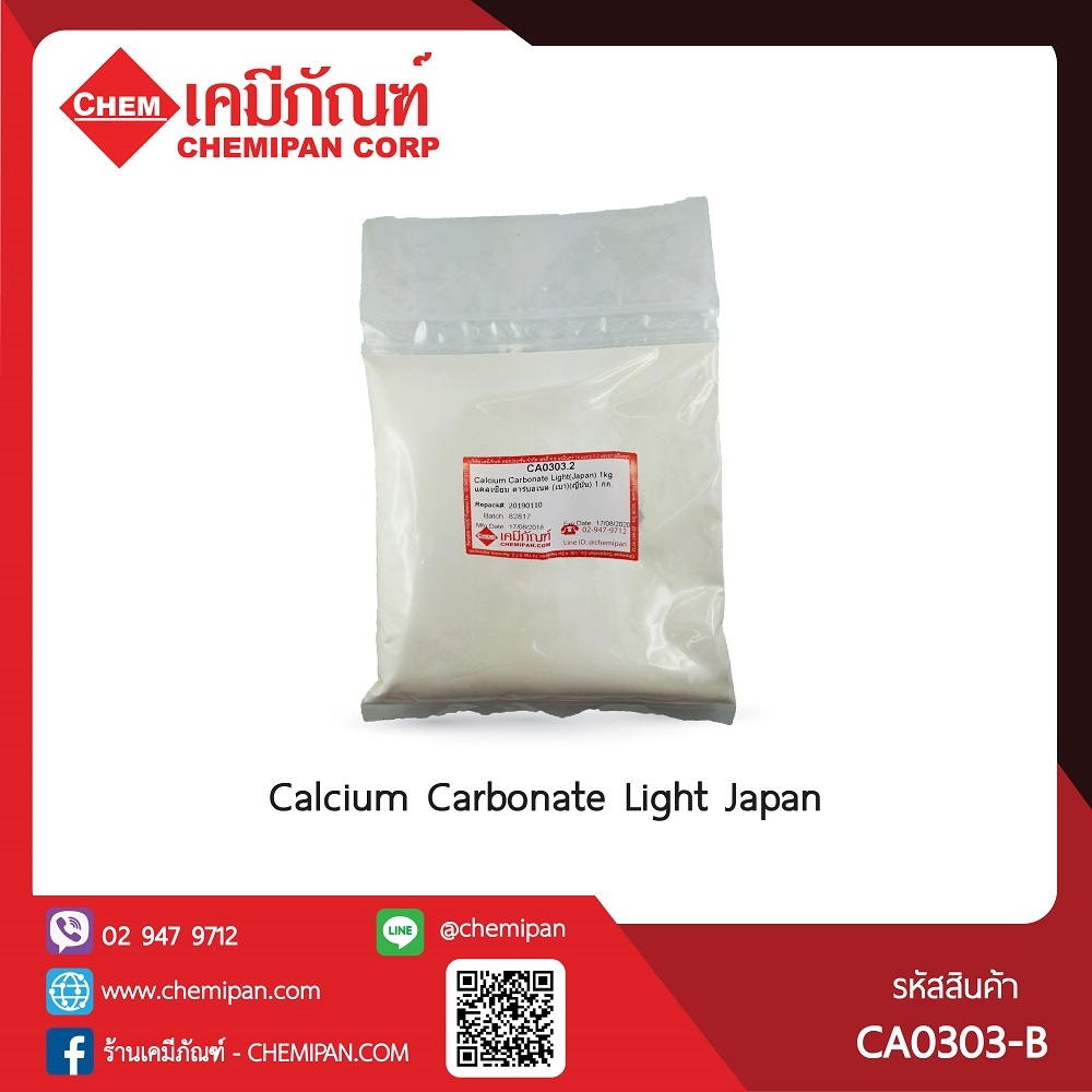 CA0303-B Calcium Carbonate Light (Japan) (แคลเซียม คาร์บอเนต (เบา) (ญี่ปุ่น)