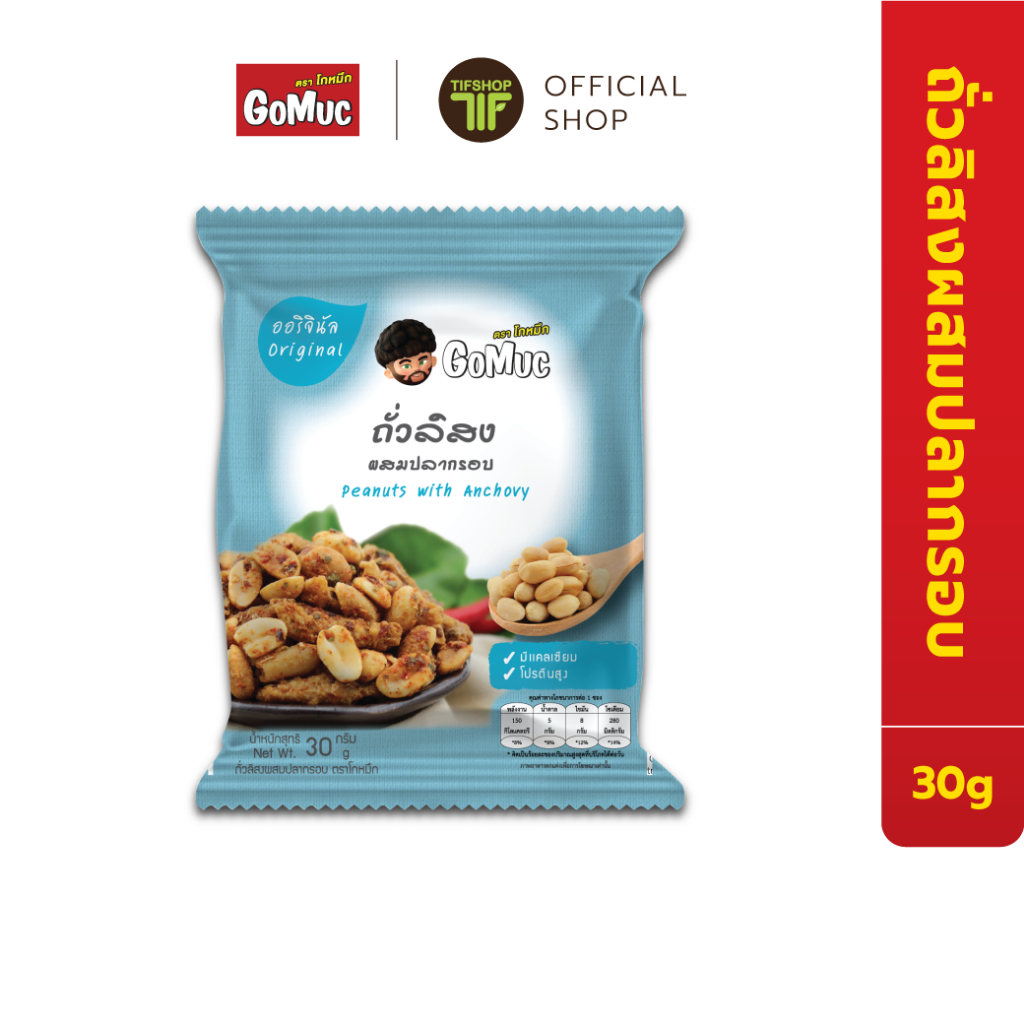 GoMuc โกหมึก ถั่วลิสงผสมปลากรอบ 30 กรัม PEANUTS WITH ANCHOVY