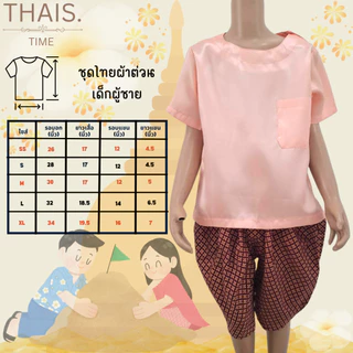 ชุดไทยผ้าต่วนเด็กผู้ชายพร้อมส่ง