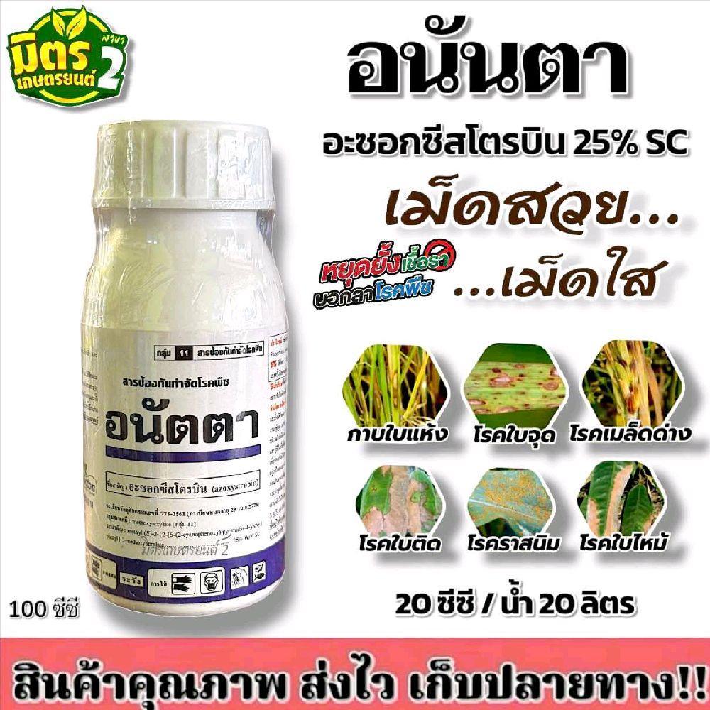 อนันตา(อะซอกซีสโตบิน) 100มล.ป้องกันและกำจัดเชื้อราพืชชนิดดูดซึม ออกฤทธิ์ได้กว้างขวางทั้งป้องกันและกำจัดเชื้อราพืช
