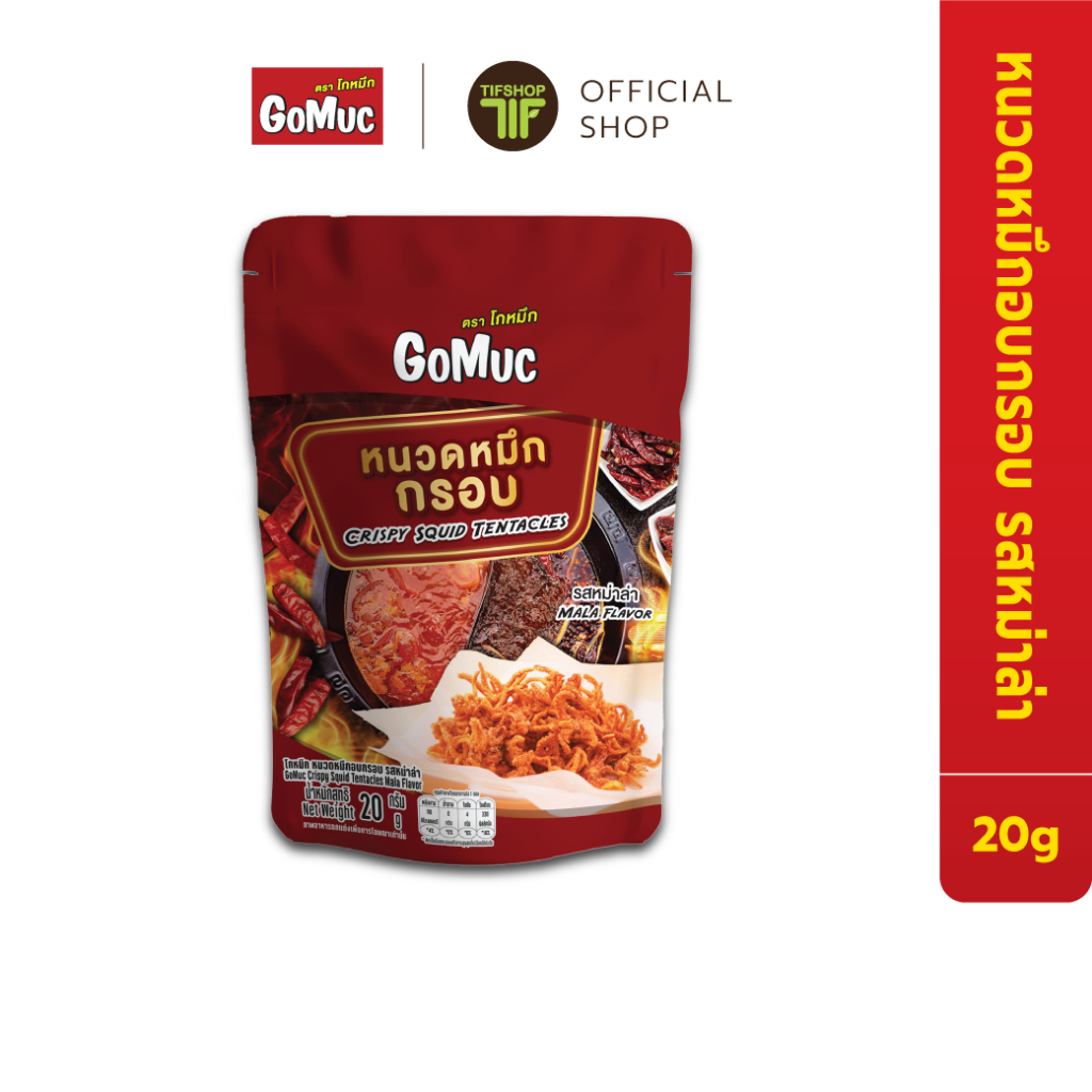 GoMuc โกหมึก หนวดหมึกอบกรอบ รสหม่าล่า 20 กรัม Crispy Squid Tentacles (Mala Flavor)