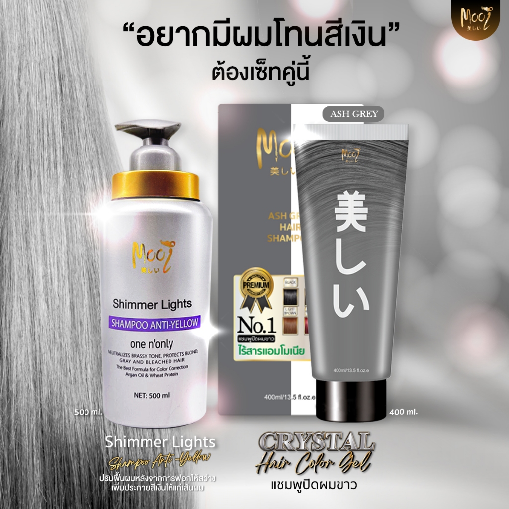 เซตคู่เจลใสปิดผมขาวสีเทา และ แชมพูซิลเวอร์ แชมพูถนอมสีผมไม่ให้เฟดไว ดูสวยหม่นเสมอ