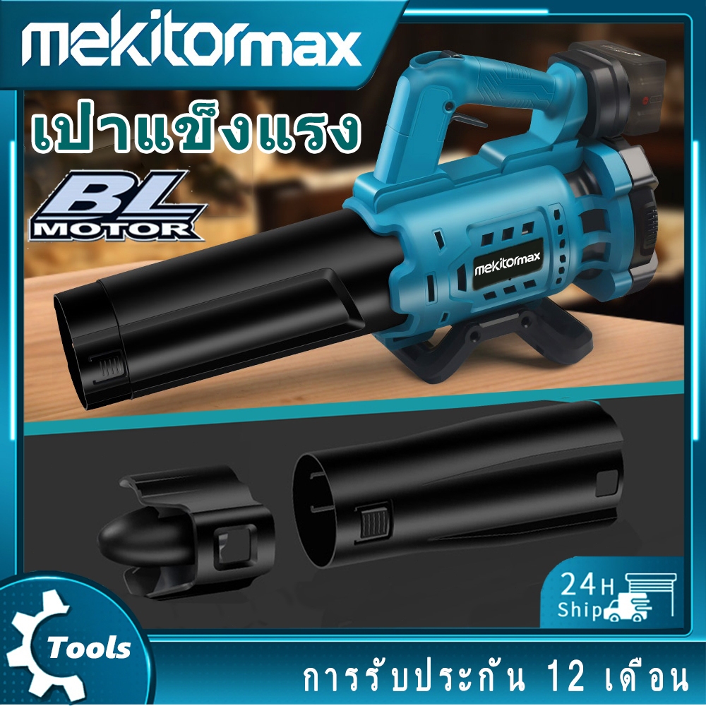 Mekitor BL เครื่องเป่าลมใบไร้สายสำหรับแบตเตอรี่ เครื่องเป่าลมไฟฟ้า พร้อมมอเตอร์ไร้แปรง