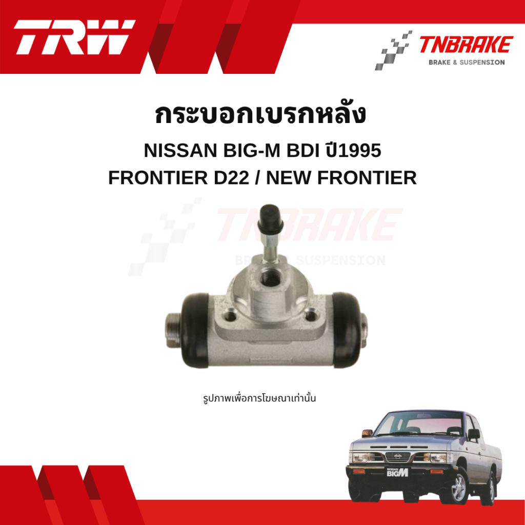 TRW กระบอกเบรกหลัง Nissan Big-M BDI ปี1995 / Frontier D22 / New Frontier แท้ 100% คุณภาพดี ราคาถูก
