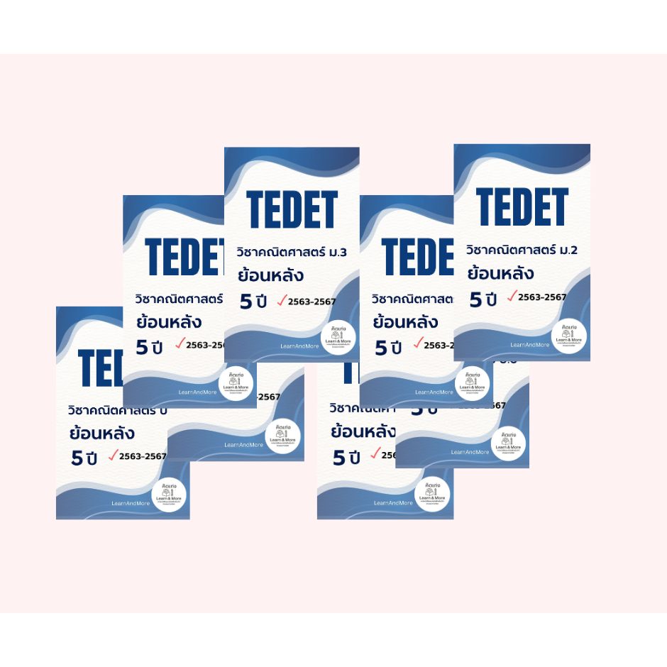 ข้อสอบย้อนหลัง TEDET วิชาคณิตศาสตร์ พร้อมเฉลย