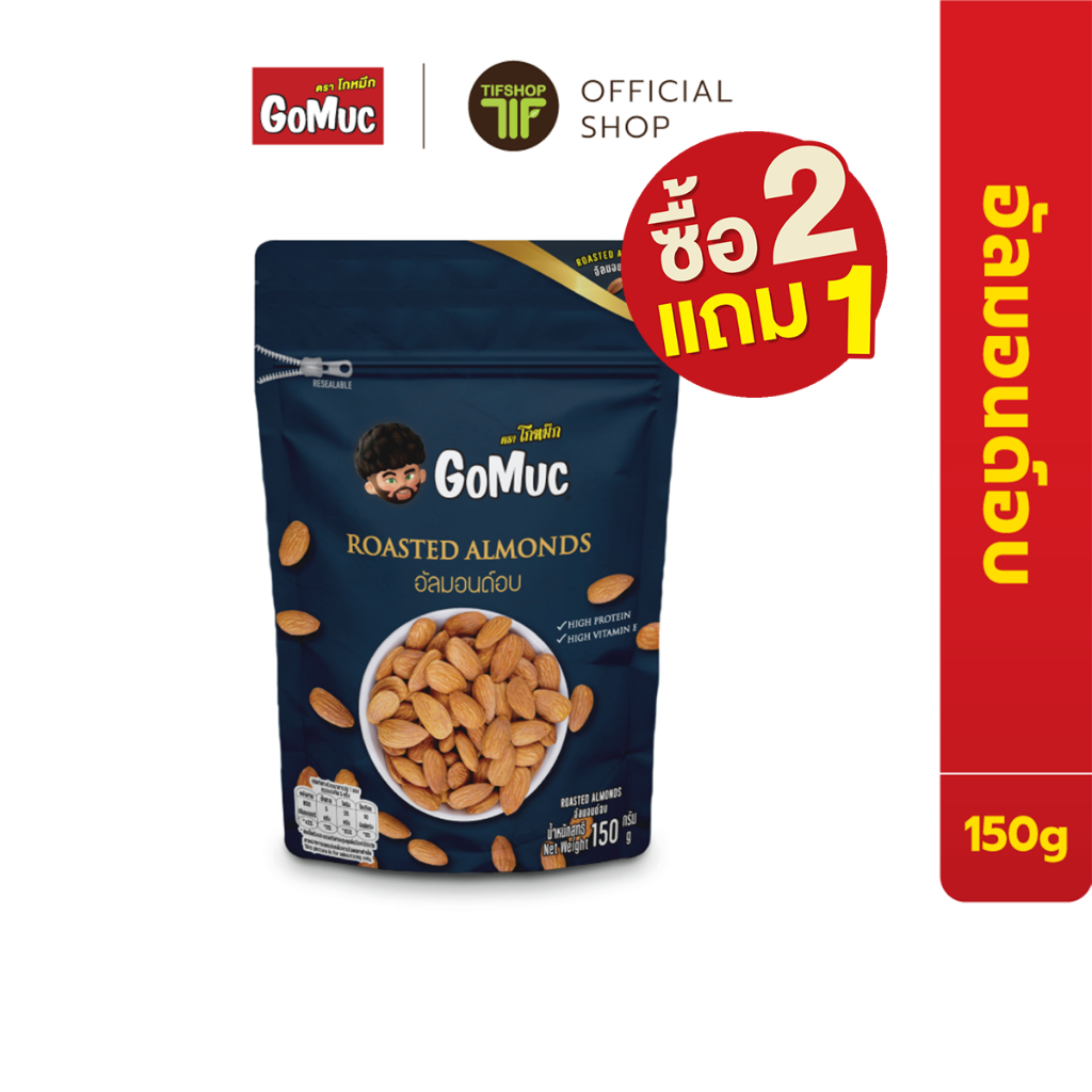 [ซื้อ2แถม1] GoMuc โกหมึก อัลมอนด์อบ 150 กรัม Roasted Almonds