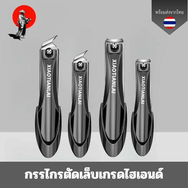 XIAOTIAกรรไกรตัดเล็บสเตนเลสแท้เกรดไฮเอนด์ คมพิเศษป้องกันเล็บกระเด็น มาตรฐานเยอรมันนี ไร้สนิม วัสดุสเตนเลอย่างหนาและทนทาน