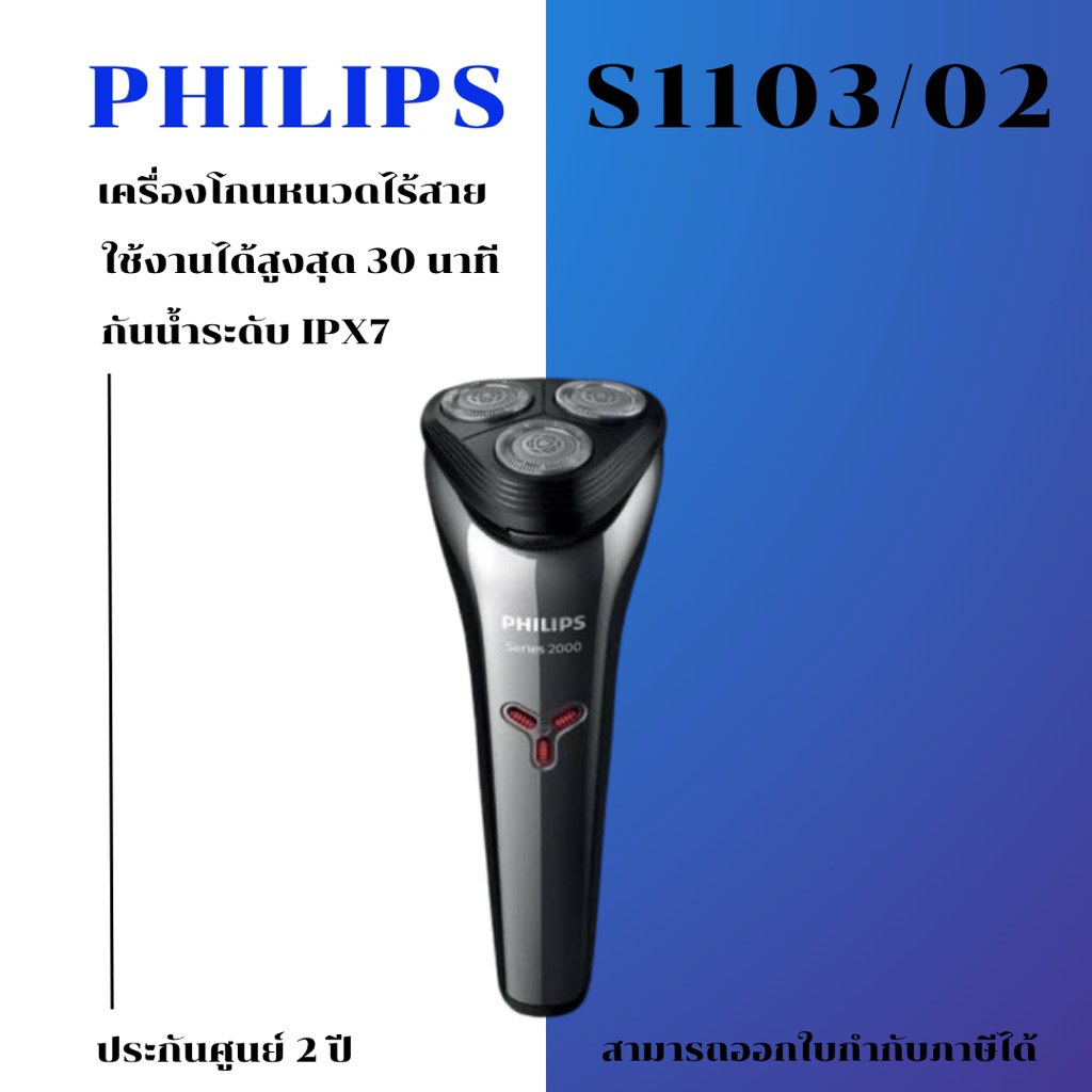 PHILIPS S1103/02 เครื่องโกนหนวดไฟฟ้าแบบไร้สาย