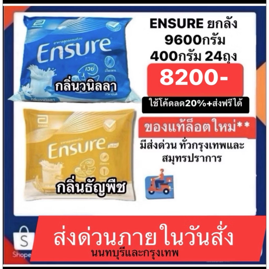 ENSURE เอนชัวร์ รสวนิลาและรสธัญพืช แบบถุงเติม ยกลัง9600กรัม แบ่งเป็น400กรัม 24ถุง ส่งด่วนทั่วสมุทรปราการและกรุงเทพ