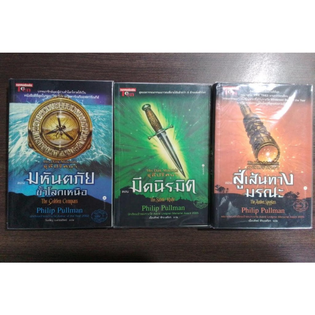 นิยายชุด His Dark Materials ธุลีปริศนา ขายยกชุด