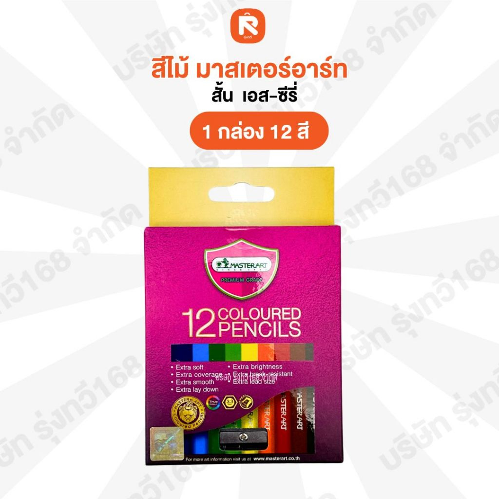 สีไม้ (12สียาว) มาสเตอร์อาร์ต สีสดเข้ม 🌈 Master Art สีมาสเตอร์ (1กล่อง) สีไม้ (12สีสั้น - ยาว)🌈