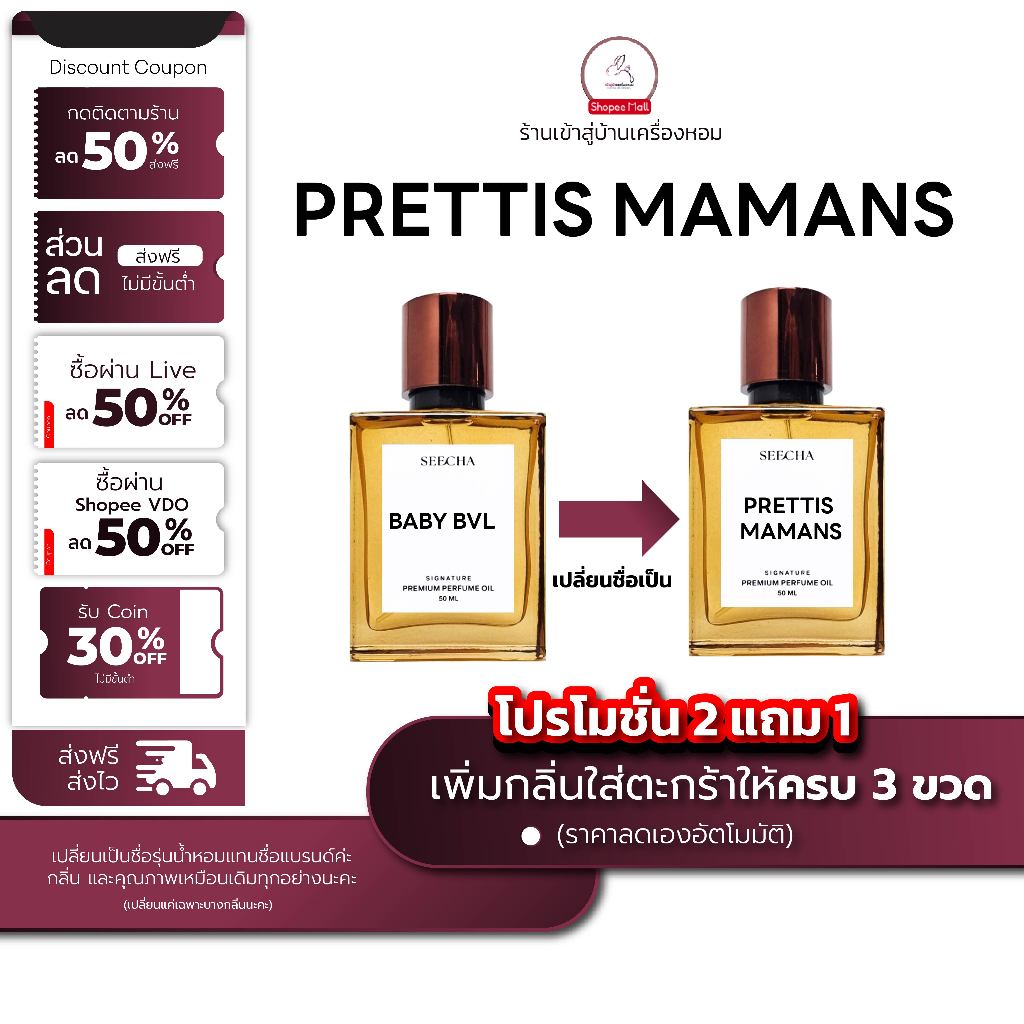 กลิ่น PRETTIS MAMANS เพททิส มาม่าส์ [✨กด 3ชิ้น เพื่อรับโปร2แถม1✨] น้ำหอม สี ชา ออยล์ ของแท้ seecha oil Perfume