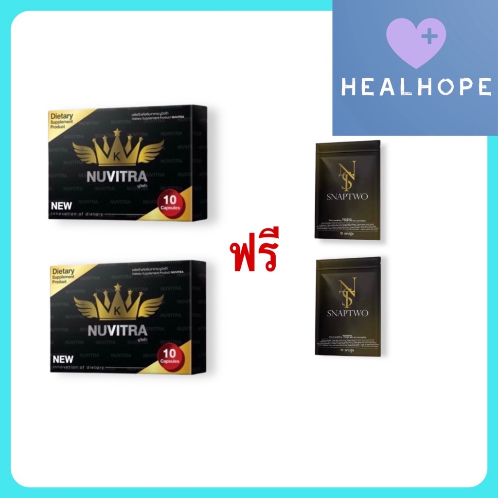 Nuvitra นูวิตร้า (2 กล่องแถม snaptwo 2 ซอง)(10 แคปซูล/กล่อง) ผลิตภัณฑ์เสริมอาหาร