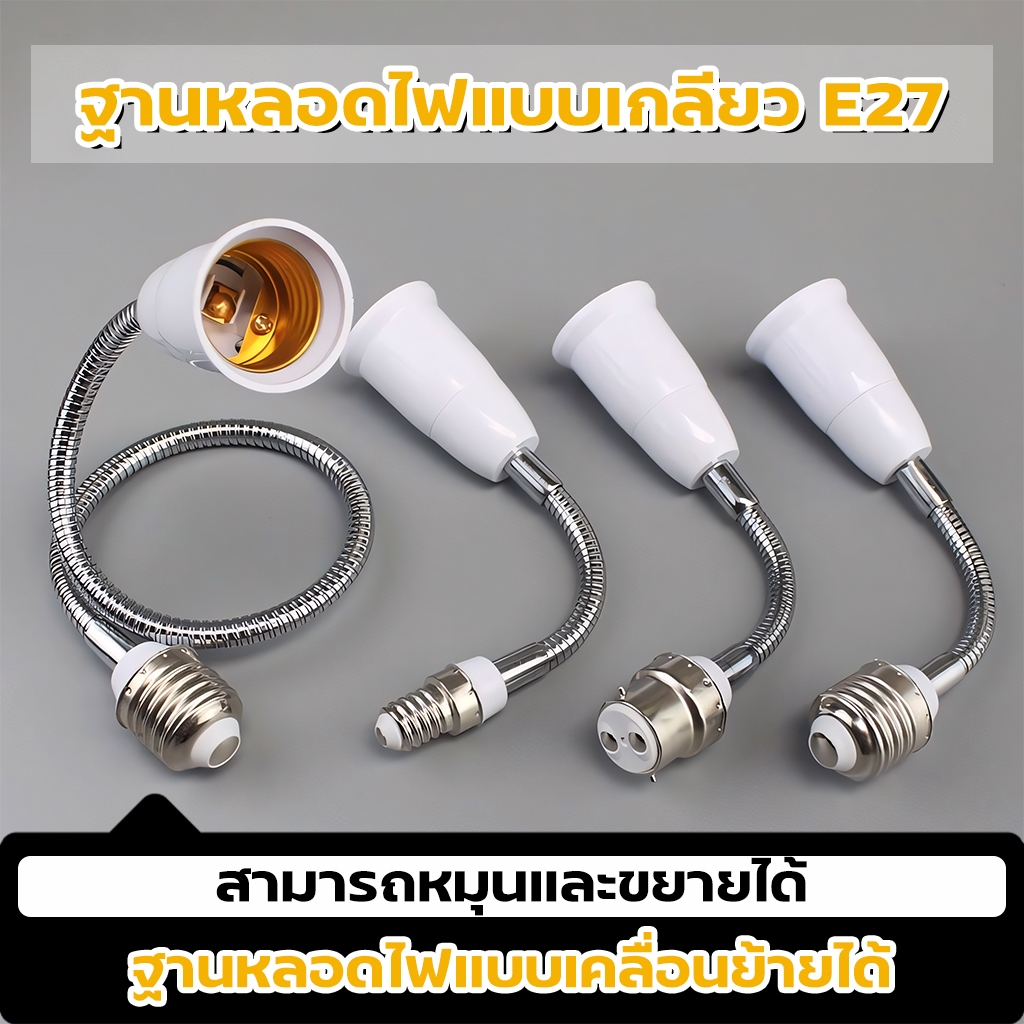 อะแดปเตอร์ขั้วแปลง ขั้วต่อหลอดไฟจากขั้วเกลียว E27 เพื่อให้ใส่กับหลอดไฟ สามารถหมุนได้ 360 องศา 18-48cm ทนทาน