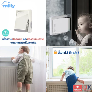 ที่ล็อคประตู หน้าต่าง(บานเลื่อน) Milly “รุ่นกันเลื่อน” กันเด็กเปิด เพื่อความปลอดภัยสำหรับเด็ก