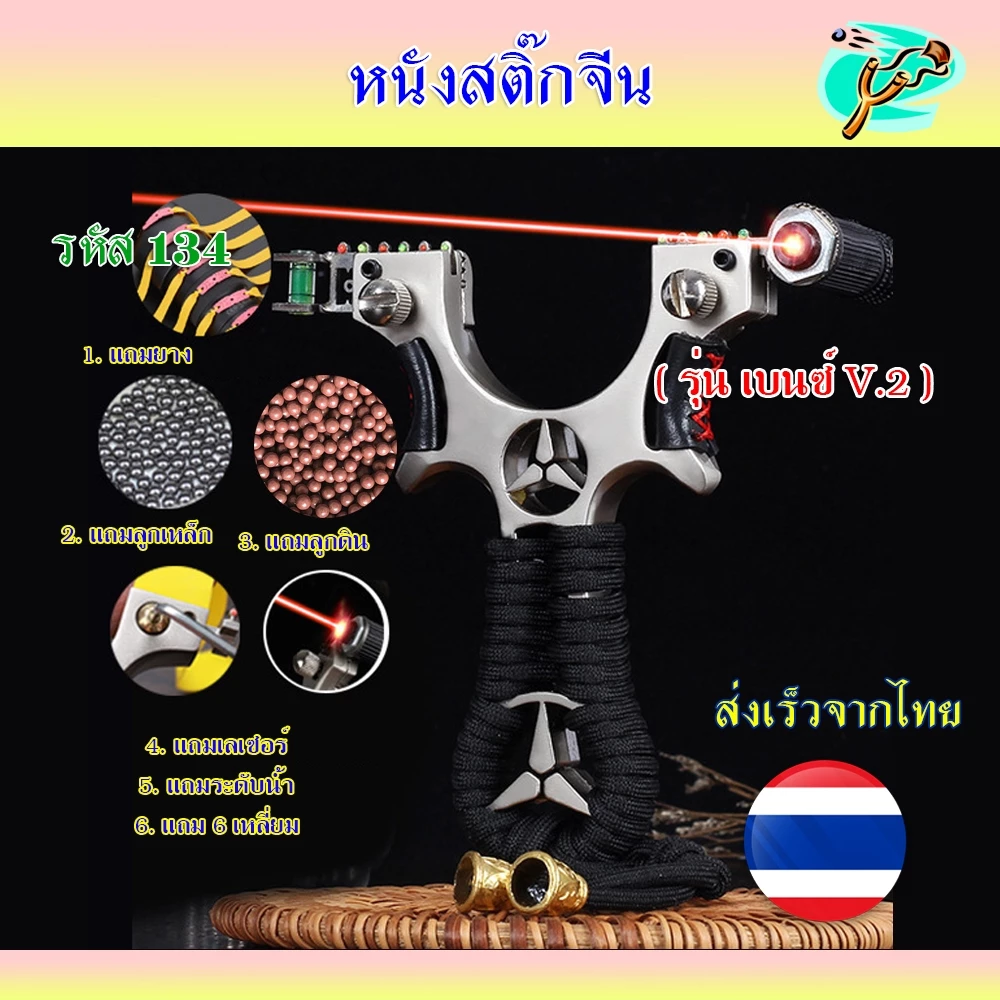 หนังสติ๊ก หนังสติ๊กจีน วัสดุโลหะ รุ่น เบนซ์ V.2 รหัส 134 ใช้ลูก 8 มิล ของแถมพร้อมใช้