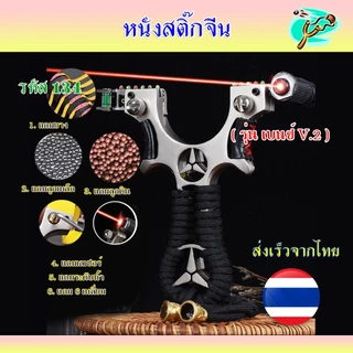 หนังสติ๊ก หนังสติ๊กจีน วัสดุโลหะ รุ่น เบนซ์ V.2 รหัส 134 ใช้ลูก 8 มิล ของแถมพร้อมใช้
