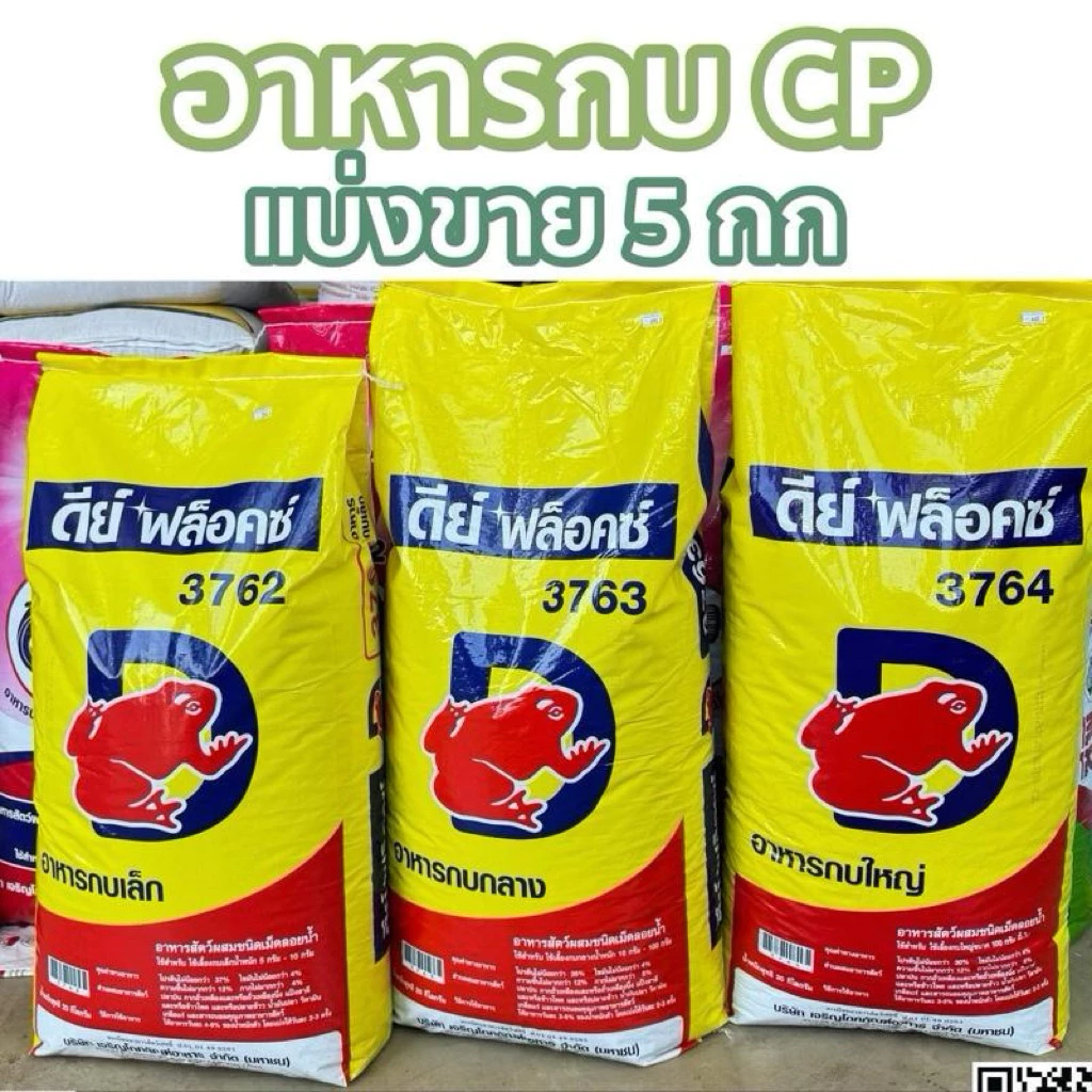 [ แบ่งขาย 5 กิโลกรัม ] ดีย์ฟล็อกซ์ อาหารกบ เล็ก กลาง ใหญ่