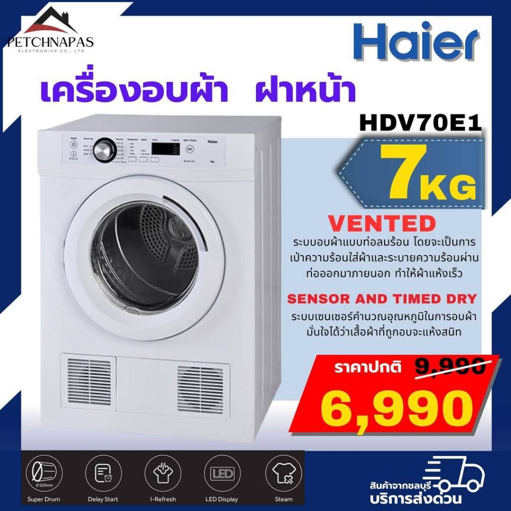 เครื่องอบผ้าฝาหน้าไฮเออร์ 7 KG.HDV70E1