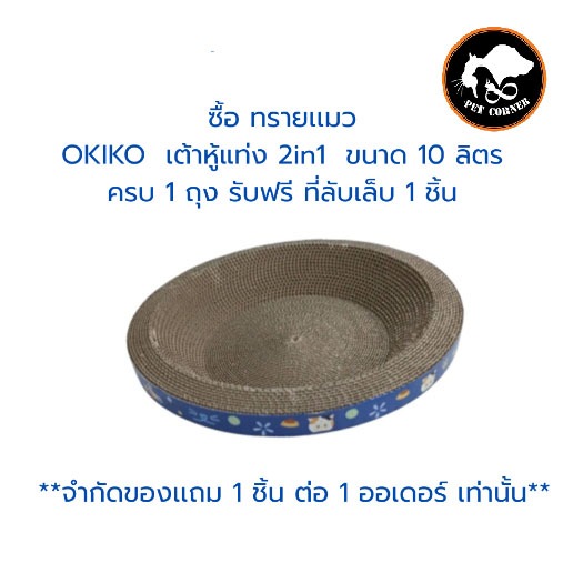 OKiko ของเเถม ที่ลับเล็บเเมว Limited Edition