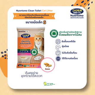 Nyantomo Clean Toilet ทรายแมวไม้สน ดับกลิ่นและแอนตี้แบค ฝุ่นน้อย เนียนโตโมคลีนทอยเล็ท ขนาดเม็ดเล็ก S 4mm : 4.4 ลิตร